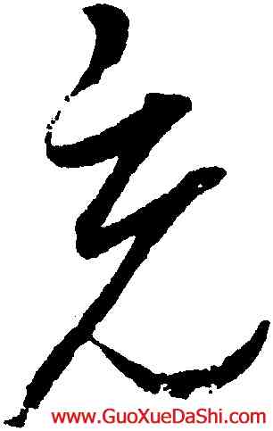 充,趙佶,書法字典